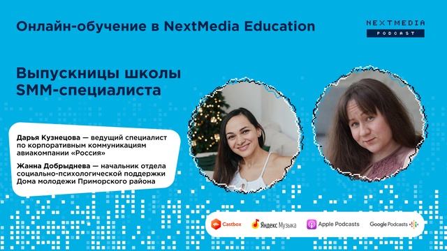 Онлайн-обучение в Школе SMM-специалиста от NextMedia Education смотреть онлайн