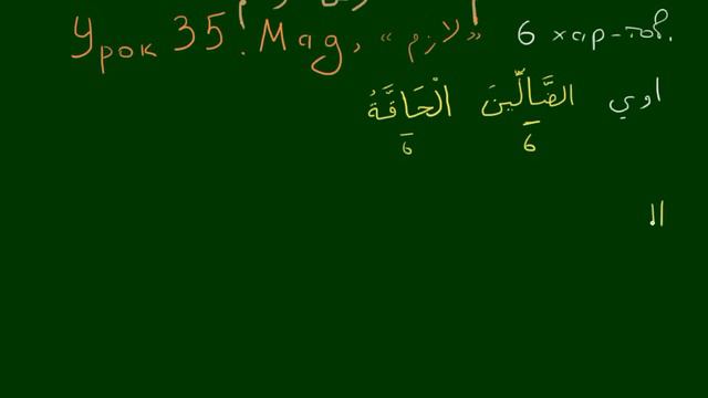 Арабский язык  Таджвид  Урок 35  Мад Лязим