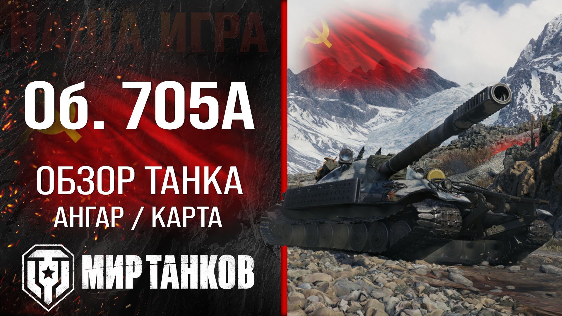 Объект 705А обзор тяжелого танка СССР | оборудование Об. 705А перки | гайд по Object 705A броня смотреть онлайн