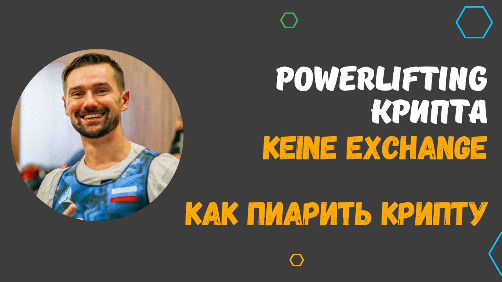 ЧЕМПИОНАТ МИРА ПО ПАУЭРЛИФТИНГУ WPSO/WPC/WAO 2024 В КЫРГЫЗСТАНЕ. КОМПАНИЯ KEINE EXCHANGE - РЕСПЕКТ смотреть онлайн
