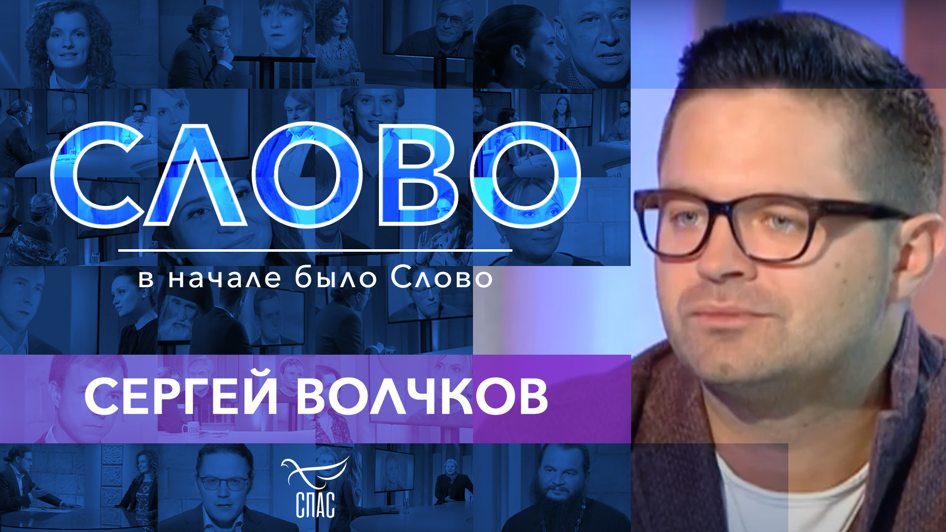 СЛОВО. СЕРГЕЙ ВОЛЧКОВ