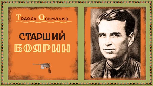 "Старший боярин"(1944), Тодось Осьмачка, повість. Слухаємо українське! смотреть онлайн