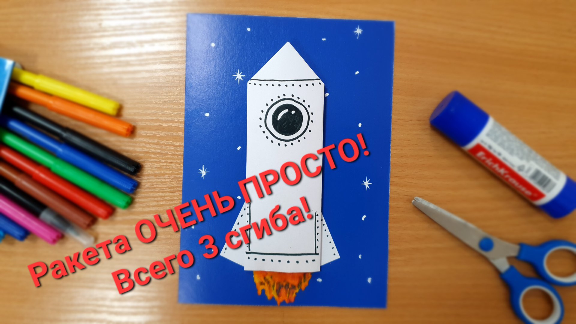 День космонавтики / РАКЕТА ОЧЕНЬ ПРОСТО смотреть онлайн