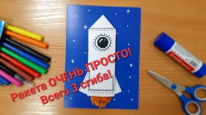 День космонавтики / РАКЕТА ОЧЕНЬ ПРОСТО