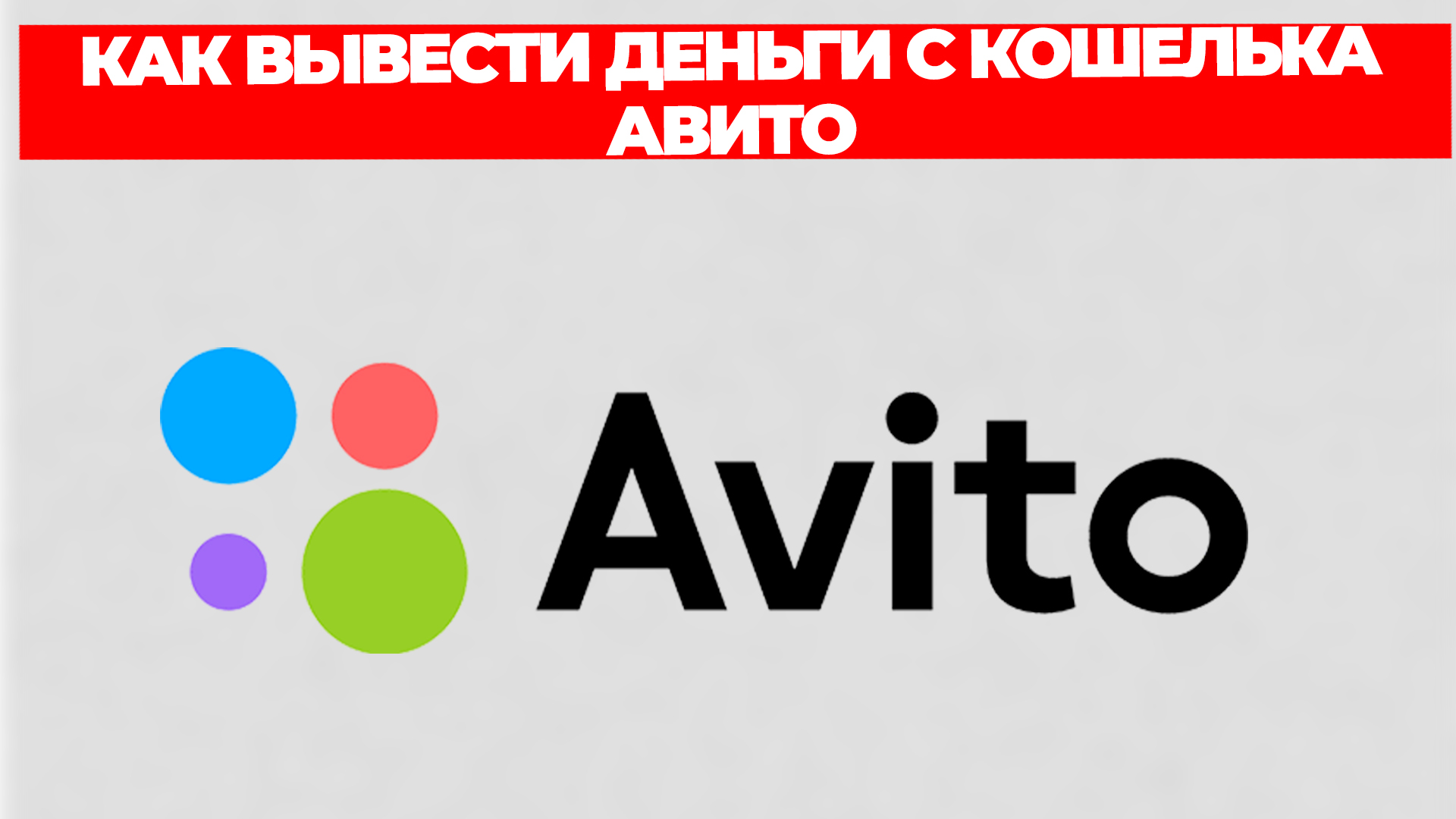 КАК ВЫВЕСТИ ДЕНЬГИ С КОШЕЛЬКА АВИТО смотреть онлайн