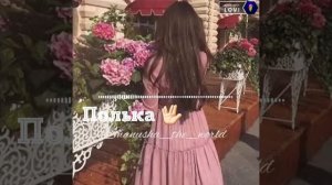 цыганская полька ??