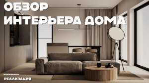 ДИЗАЙН ИНТЕРЬЕР ДОМА В МИНИМАЛИЗМЕ. ОБЗОР. 170 м2. РЕАЛИЗАЦИЯ ИНТЕРЬЕРА