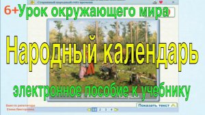 Урок окружающего мира. 2 класс. Народный календарь.