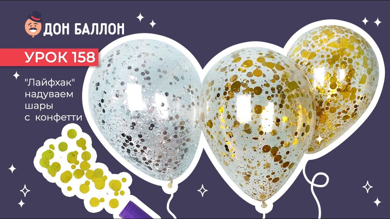 Искусство Аэродизайна. Урок 158. Лайфхак, надуваем шары с конфетти. смотреть онлайн
