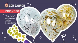 Искусство Аэродизайна. Урок 158. Лайфхак, надуваем шары с конфетти.