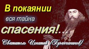 В покаянии — вся тайна спасения!...Игнатий (Брянчанинов) - Аскетическая проповедь