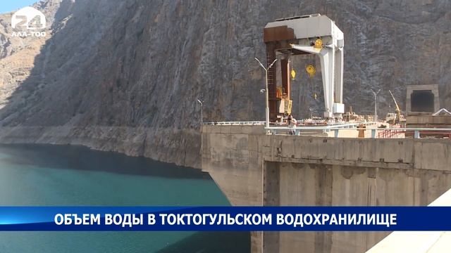 Объем воды в Токтогульском водохранилище близится к 12 млрд кубометров смотреть онлайн