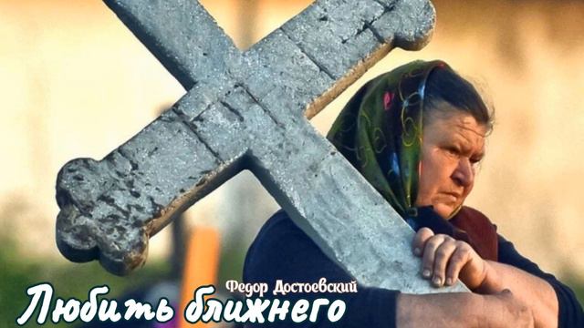 Любить ближнего Святые вещи Путь освящают Великая тайна Земля у народа Фёдор Достоевский смотреть онлайн