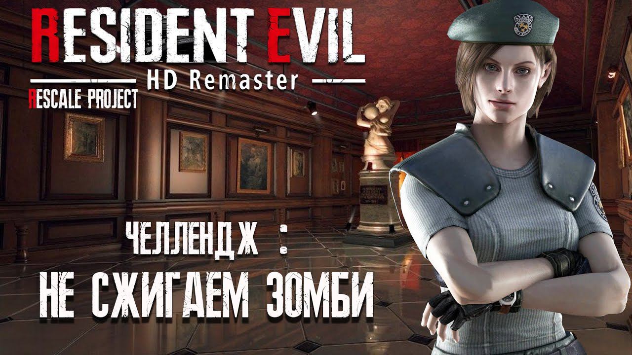 Resident Evil HD Remaster RESCALE PROJECT Прохождение (Не сжигать зомби) ►#1
