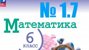математика 6 класс номер 1.7