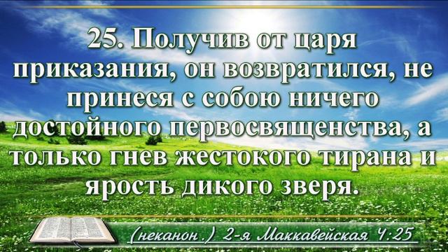 Вторая книга Маккавейская с музыкой глава 4 Читаем и слушаем смотреть онлайн
