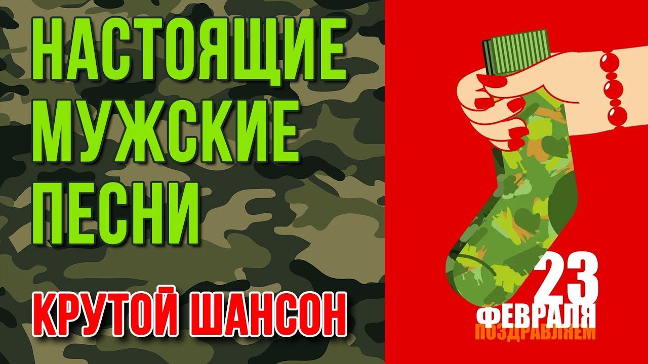Крутой шансон - Настоящие мужские песни - С 23 ФЕВРАЛЯ #русскийшансон #23февраля #мужскиепесни