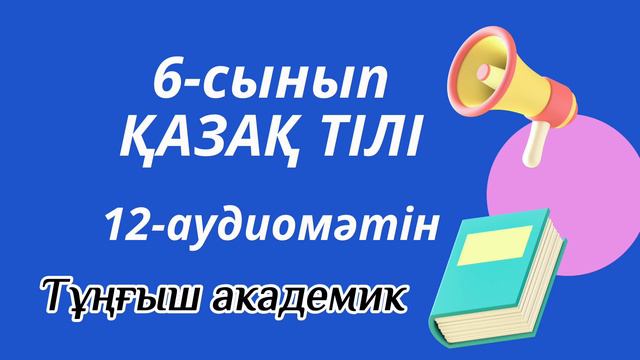 Қазақ тілі 6-сынып 12-аудиомәтін смотреть онлайн