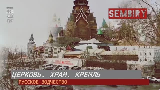 РУССКОЕ ЗОДЧЕСТВО: ЦЕРКОВЬ. ХРАМ. КРЕМЛЬ. Авторский СПЕЦ-ПРОЕКТ Семёна Бирюкова от 22.08.2022 смотреть онлайн