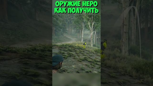?Оружие Неро! Как получить! #daysgone #жизньпосле #neroweapon #secret смотреть онлайн