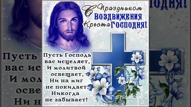 27 СЕНТЯБРЯ- ВОЗДВИЖЕНИЕ КРЕСТА ГОСПОДНЯ. С ПРАЗДНИКОМ! смотреть онлайн