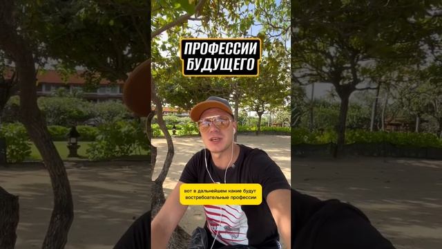 Профессии будущего напиши в комментариях смотреть онлайн