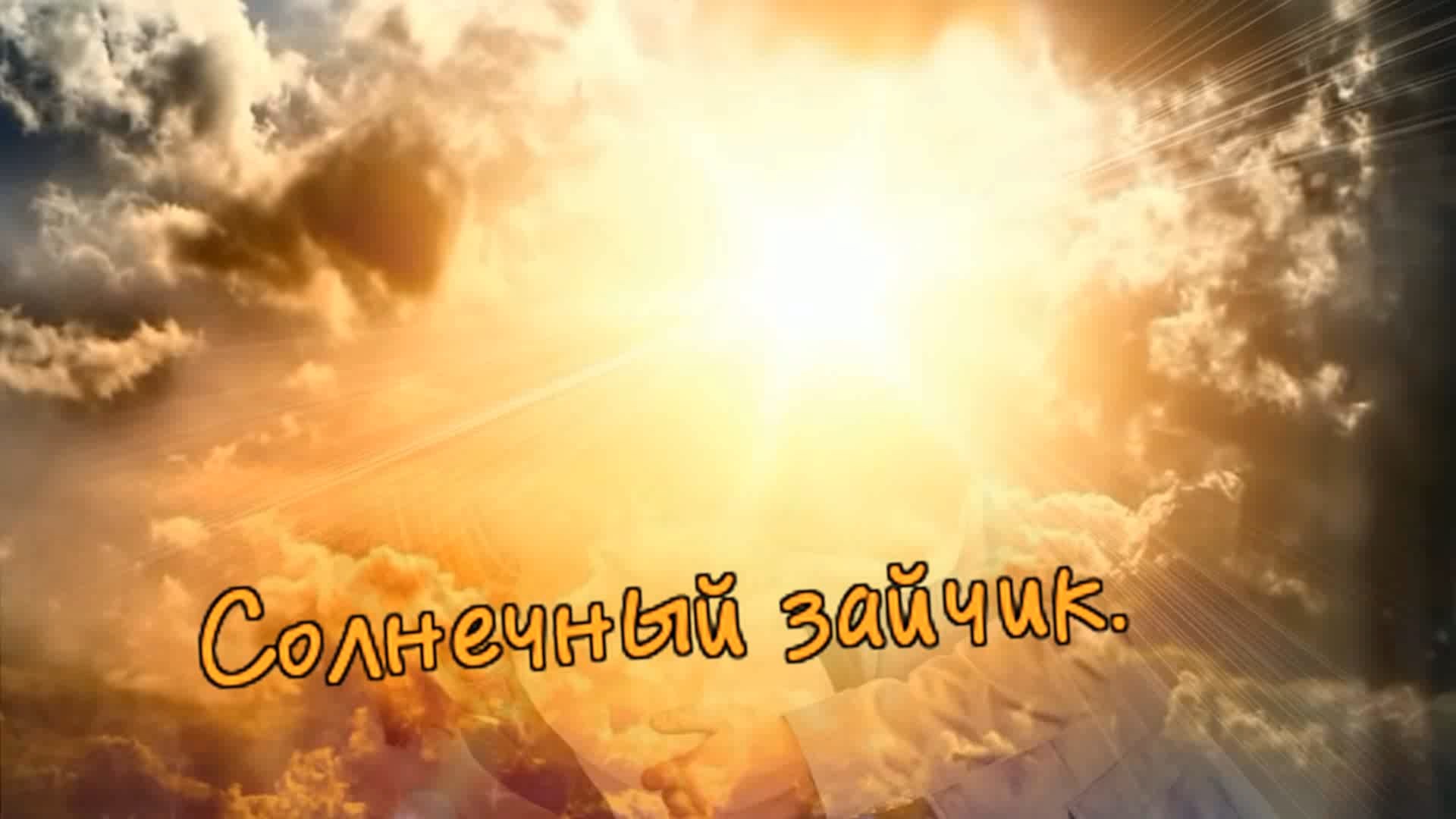 гр.Курнуц - Солнечный зайчик.(дворовые песни). смотреть онлайн