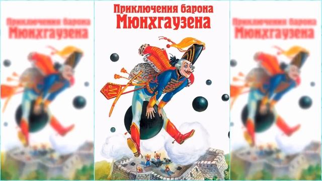 Продолжение приключений барона Мюнхаузена / Сказка / Аудиосказка смотреть онлайн