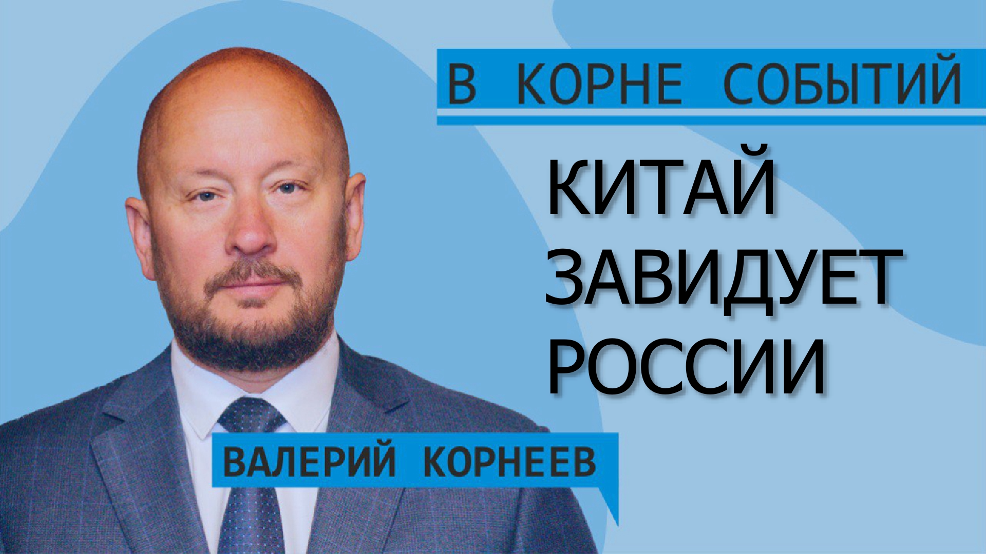 Китай завидует России смотреть онлайн