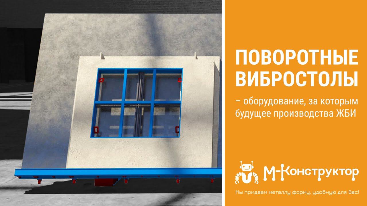 Поворотные вибростолы – оборудование, за которым будущее производства ЖБИ смотреть онлайн
