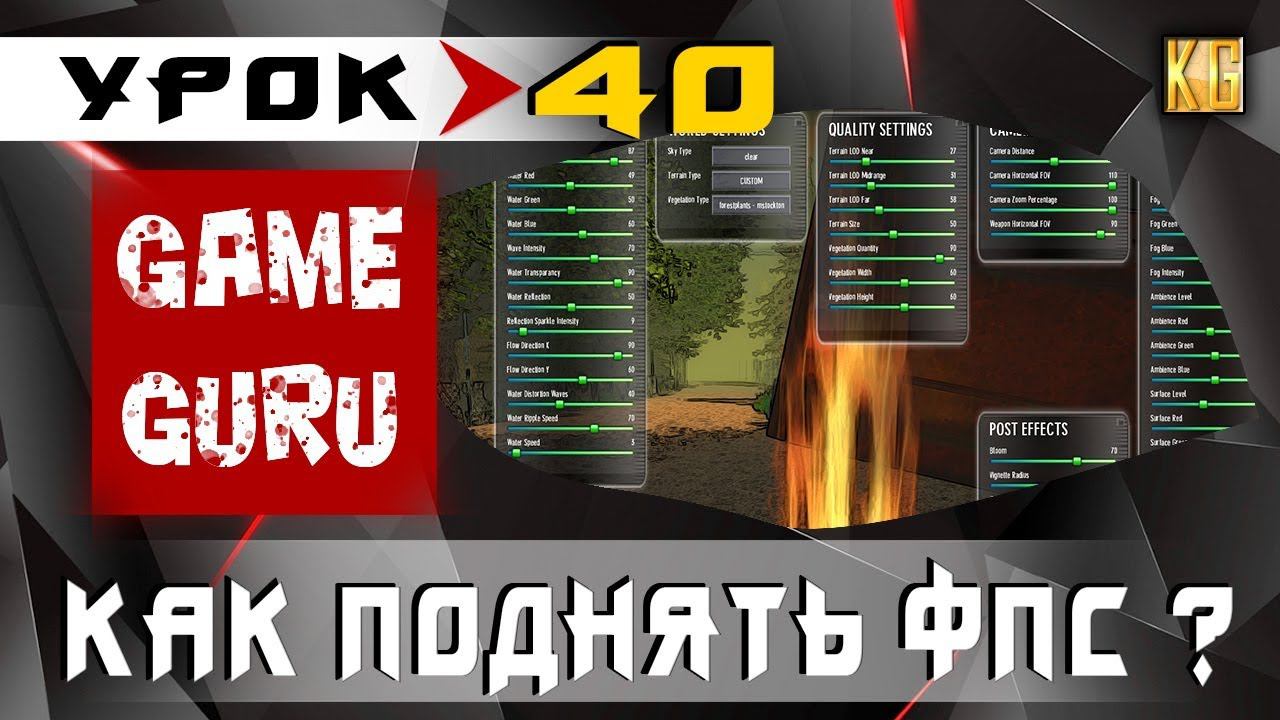 GameGuru - КАК поднять ФПС и ОПТИМИЗАЦИЯ ИГРЫ - урок 40 (создание игры без навыков программирования)