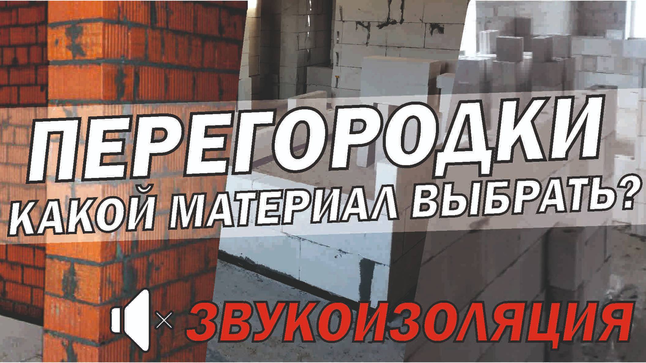 ПЕРЕГОРОДКА. КАКОЙ МАТЕРИАЛ ДЛЯ СТЕН ВЫБРАТЬ ЗВУКОИЗОЛЯЦИЯ, НАГРУЗКА, СТОИМОСТЬ смотреть онлайн