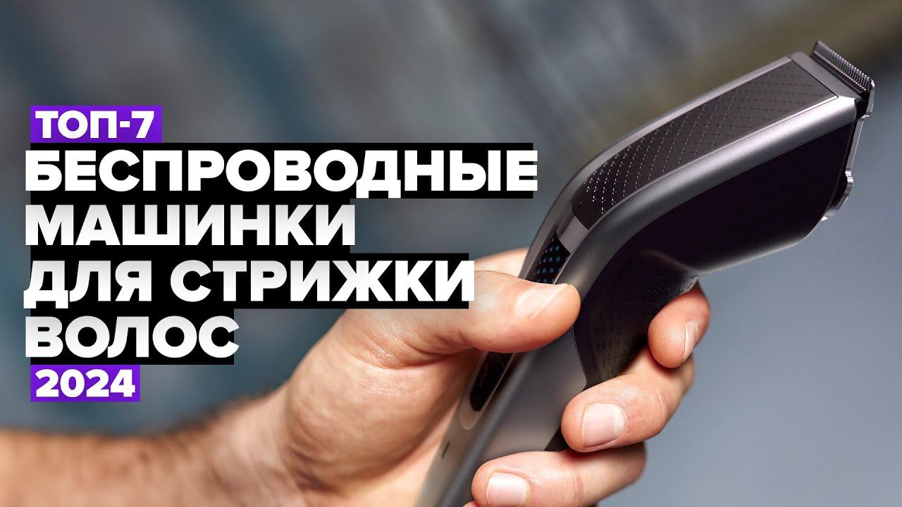 ТОП-7: Лучшие беспроводные машинки для стрижки волос Рейтинг 2024 года смотреть онлайн
