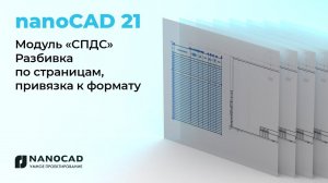Платформа nanoCAD 21 | Разбивка по страницам, привязка к формату