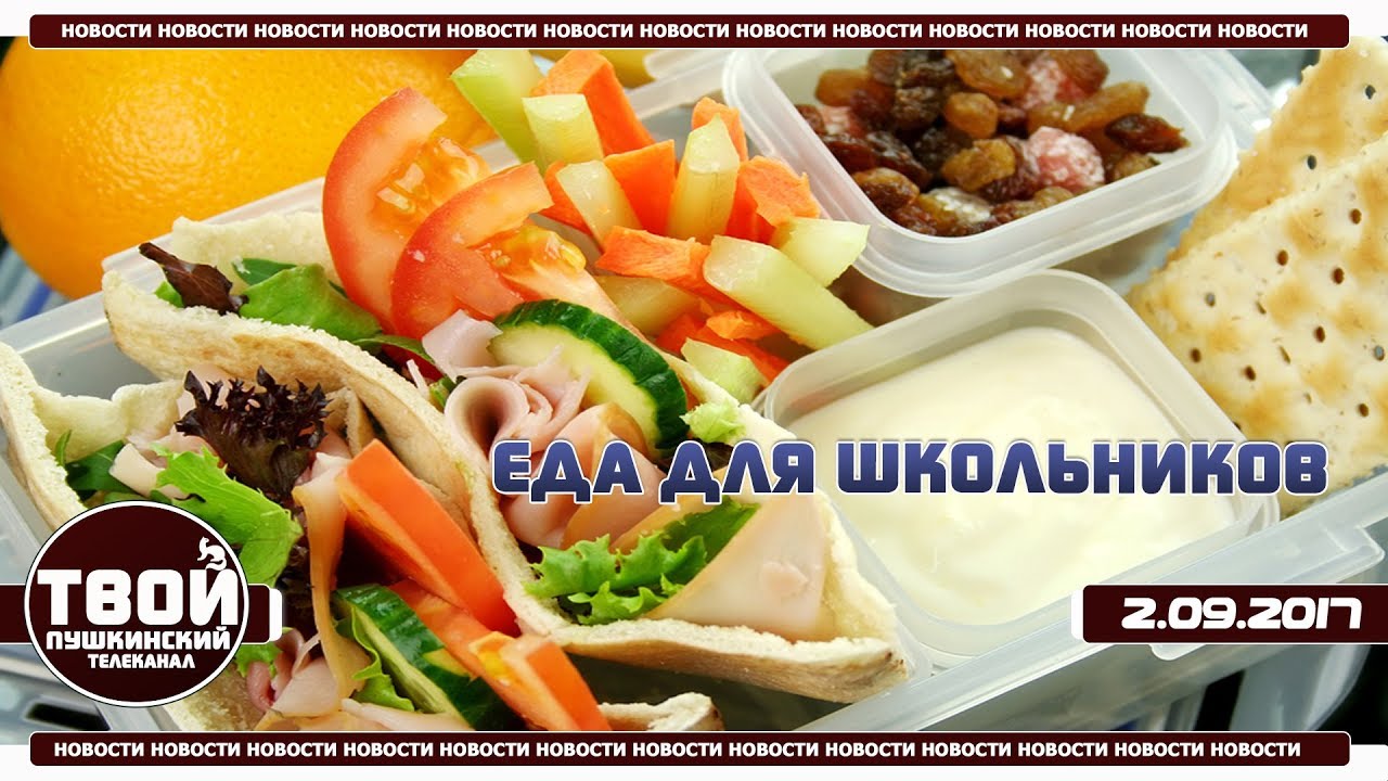 Полезная еда для школьников.