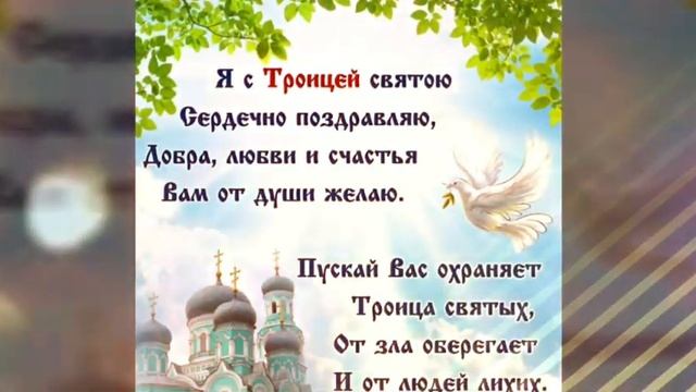 С Троицей! Музыкальное поздравление с Святой Троицей! смотреть онлайн