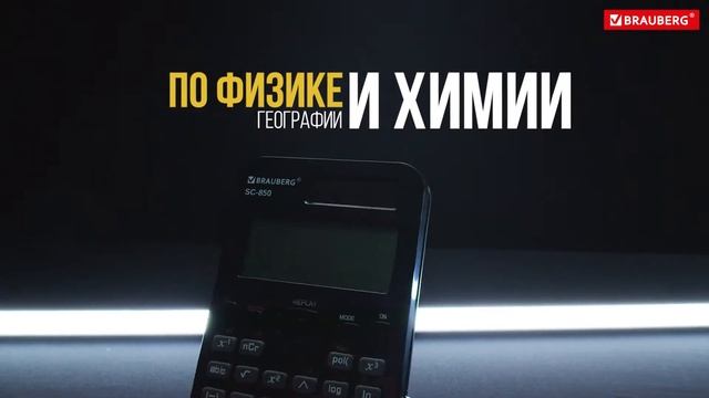 Инженерный калькулятор BRAUBERG SC-850 смотреть онлайн
