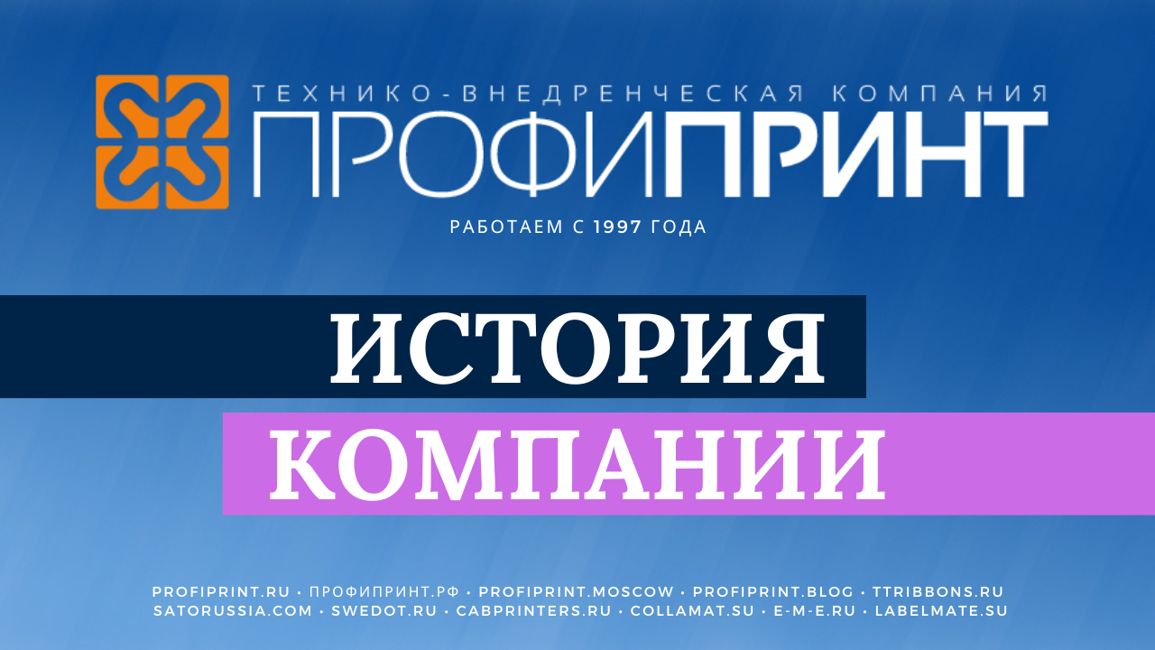 ВИДЕО О КОМПАНИИ ПРОФИПРИНТ, ЕЕ ИСТОРИИ И СФЕРАХ ДЕЯТЕЛЬНОСТИ. Версия 2022 года. смотреть онлайн