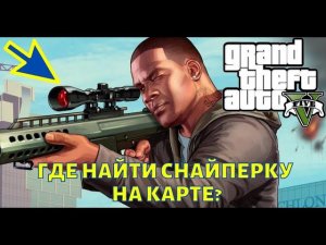 ГТА 5 Где найти снайперскую винтовку на карте? GTA 5