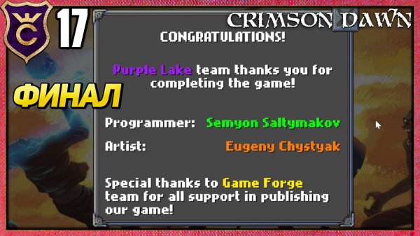 ПРОШЛИ ИГРУ НО ЕСТЬ НЮАНС! Crimson Dawn #17