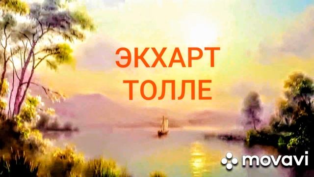 #ЭкхартТолле Силанастоящего часть3 смотреть онлайн