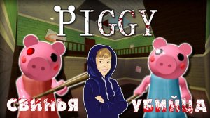 PIGGY - СВИНЬЯ УБИЙЦА вместо GRANNY! СМЕШНО и СТРАШНО!  | ROBLOX
