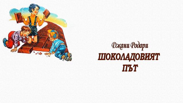 ШОКОЛАДОВИЯТ ПЪТ - ДЖАНИ РОДАРИ смотреть онлайн
