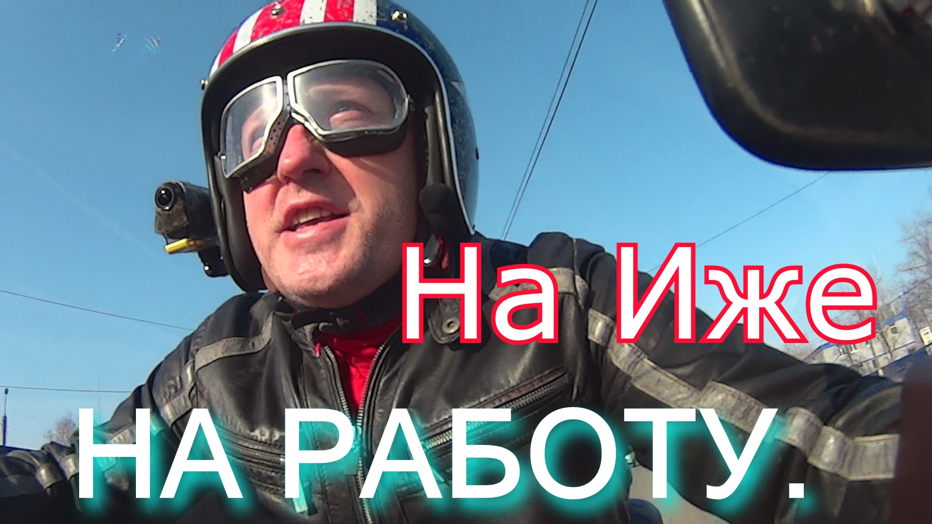 ДРУГОЕ ДЕЛО! РЕШИЛ ПРОБЛЕМУ С РАЗГОНОМ! НА РАБОТУ НА ИЖЕ. смотреть онлайн