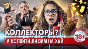 Как отвечать на звонки коллекторов: разговор без уступок!  #сезонконтентаRUTUBE