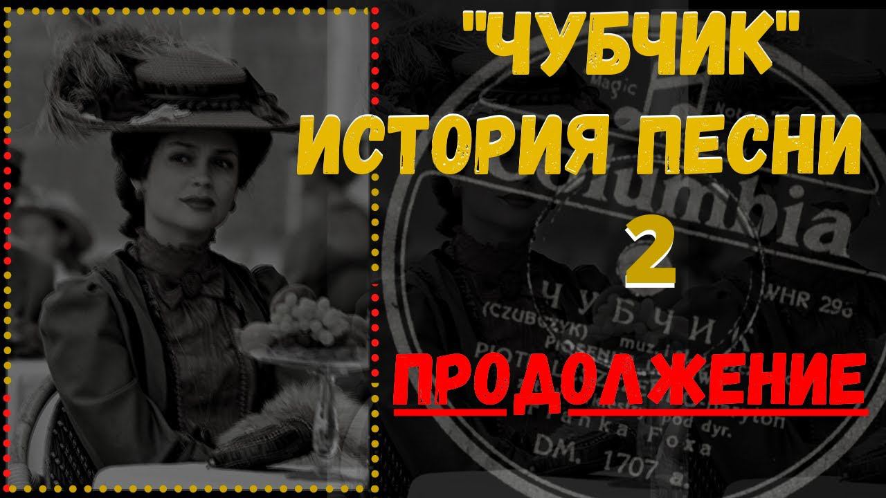 История песни "Чубчик". Часть 2. Откуда эту песню знают в Греции и при чем тут Сонька Золотая Ручка? смотреть онлайн