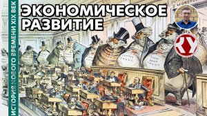 История Нового времени. XIX век. #02. Экономическое развитие в XIX веке