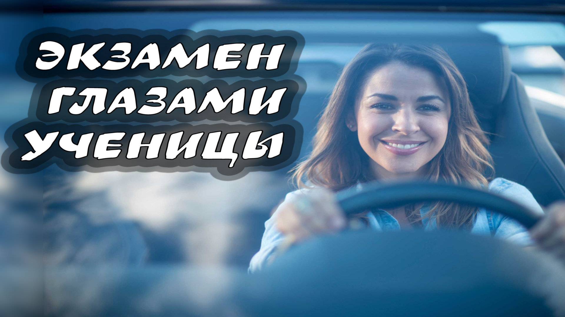Как видит #экзамен в #ГАИ ученица смотреть онлайн