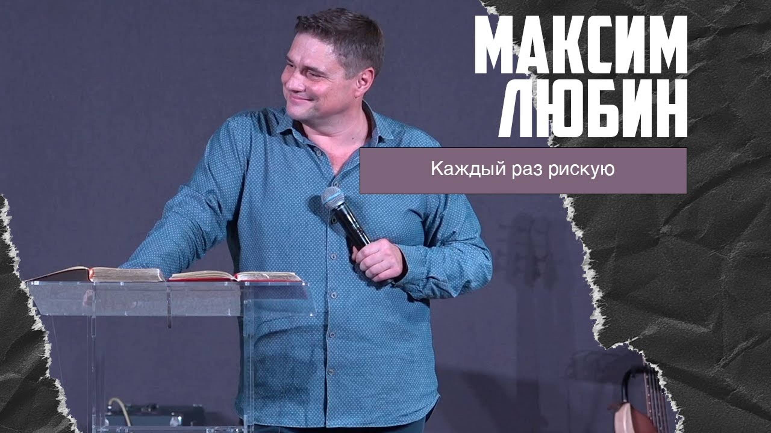 Максим Любин - Каждый раз рискую (27.11.2022) смотреть онлайн