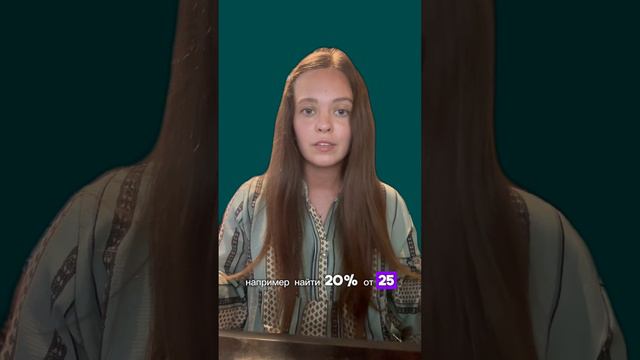 Самый простой способ найти процент от числа